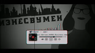 SLAVA MARLOW, AARNE - Бизнес Вумен(slowed)(bass boosted)