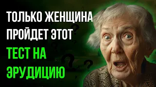 Тест на эрудицию. Вопросы с ответами. Проверь себя