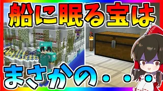 【マイクラ】難破した豪華客船からお宝を見つけ出して生き残れ！？【マインクラフト 】【ゆっくり実況】