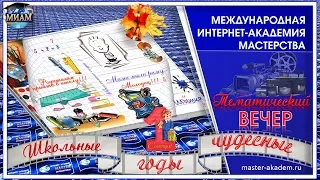 Школьные годы чудесные. Тематический вечер в МИАМ.