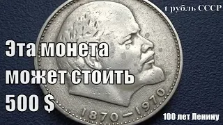 Один Рубль Ленин может стоить до 500 евро Обзор и разновидности монеты