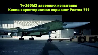 Ту-160М2 завершил испытания. Какие характеристики скрывает Ростех и что удалось выяснить