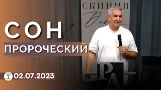 ПРОРОЧЕСКИЙ СОН - Денис Орловский, 2 июля 2023