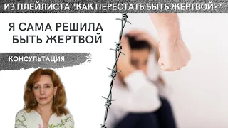 Я сама решила быть жертвой! - публичная консультация, психолог Ирина Лебедь