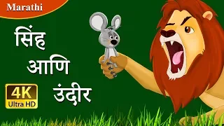 सिंह आणि उंदीर | Lion and the Mouse in Marathi | Marathi Goshti | गोष्टी | Marathi Fairy Tales