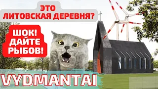 Vydmantai. Удивлены деревней! Литва #деревня