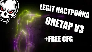 ЛЕГИТ НАСТРОЙКА ЧИТА ONETAP V3 + FREE CFG // СКАЧАТЬ ЧИТ НА КС ГО БЕСПЛАТНО!