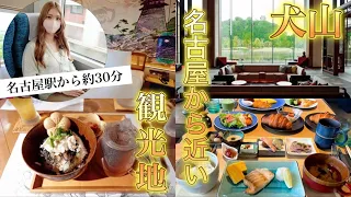 名古屋から近い観光地「犬山」で食べてホテルに泊まって温泉入る