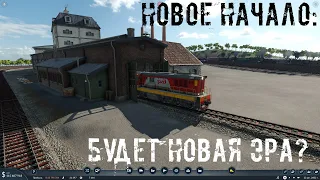 Transport Fever 2 - Новое начало - будет новая эра?