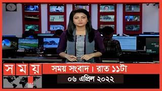 সময় সংবাদ | রাত ১১টা | ০৬ এপ্রিল ২০২২ | Somoy TV Bulletin 11pm | Latest Bangladeshi News
