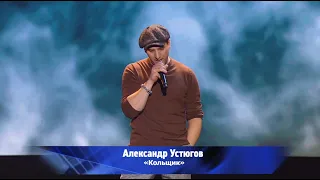 Александр Устюгов - Кольщик (Концерт памяти Михаила Круга, Crocus City Hall, 08.04.2022)