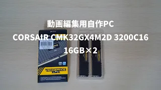 【動画編集用自作PC】自作PCメモリDDR4開封[CORSAIR CMK32GX4M2D 3200C16 16GB×2]