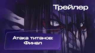 «Атака титанов: Финал — Заключительная глава» - Русский трейлер | Дубляж