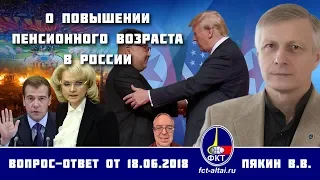 Валерий Пякин. О повышении пенсионного возраста в России