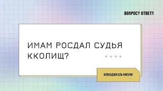 Имам росдал судья кколищ? Алихаджи аль-Кикуни