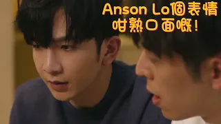 登神糖點之ANSON LO 呷醋2.0