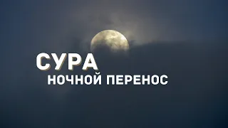 Сура Аль-Исра (Ночной Перенос)