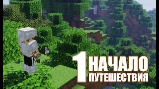 Начало путешествия - MineShield #1