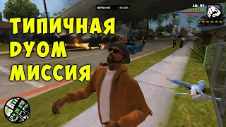 🚽 Типичная DYOM Миссия - DYOM