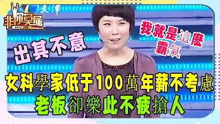 霸氣女科學家求職，低于100萬年薪不考慮，老板卻樂此不疲搶人《非妳莫屬》奇葩求職