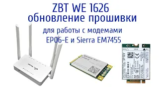 Обновление прошивки роутера ZBT WE 1626 для работы с модемами Sierra EM7455 и ЕP06E.
