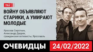 «Войну объявляют старики, а умирают молодые» | активисты Ярослав Сироткин и Александр Деррек