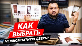 Как выбрать межкомнатные двери? На что обратить внимание при покупке дверей?