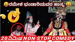 😝20min non stop comedy😝 ರಮೇಶ ಭಂಡಾರಿಯವರ ಭರ್ಜರಿ ಹಾಸ್ಯ😂 #yakshagana #yakshaganahasya