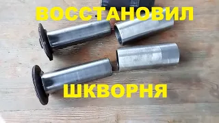 шкворня , поворотные цапфы восстановление Т 40 АМ, LTZ, T 40