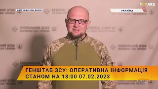 🎯Генштаб ЗСУ: оперативна інформація станом на 18:00 07.02.2023