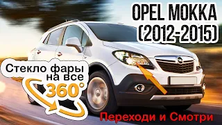 Стекло для фары Opel Mokka (2012-2015)