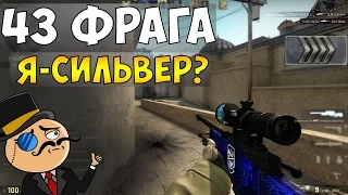 43 ФРАГА В ММ CS GO l Я СИЛЬВЕР!? de dust 2