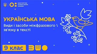 9 клас. Українська мова. Види і засоби міжфразового зв'язку в тексті