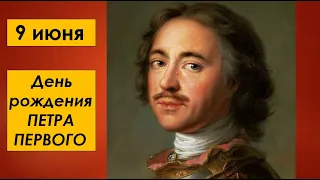 День рождения Петра Первого. Петр Великий и Петербург