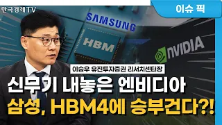 “땡큐 젠슨황”…삼성전자도 HBM 특수 올라탄다 (이승우) / 투자전략 / 한국경제TV