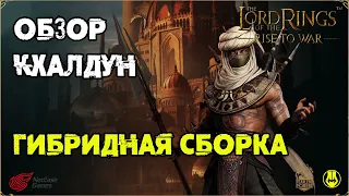 Обзор / Кхалдун Гибрид / 20 ранг / LOTR: Rise to War / Властелин Колец Битва Воинств