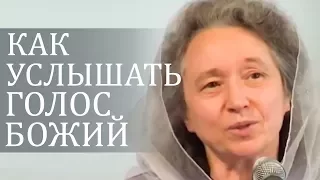 Как УСЛЫШАТЬ голос БОЖИЙ - Людмила Плетт