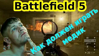 Как нужно играть МЕДИКОМ! BATTLEFIELD 5