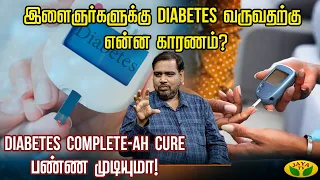 VIRUNTHINAR PAKKAM || இளைஞர்களுக்கு Diabetes வரதுக்கு என்ன காரணம் ? |Dr.Senthil Kumar | JayaTv