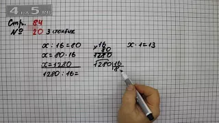 Страница 84 Задание 20 (Столбик 3) – Математика 4 класс Моро – Учебник Часть 2