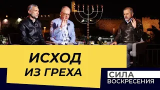 УРОКИ СВОБОДЫ! Исход из греха. «Сила Воскресения»