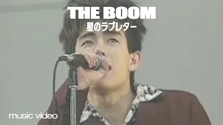 THE BOOM「Hoshino LOVE LETTER」MUSIC VIDEO