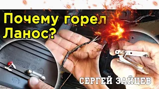 Как легко сжечь автомобиль! Поиск неисправности и ремонт проводки Ланос