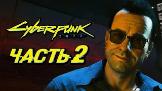 CYBERPUNK 2077 ➤ Прохождение — Часть 2: НОВЫЕ КИБЕРИМПЛАНТЫ