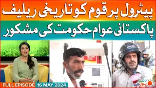 Petrol Price Decreased | Full Episode 16 May 2024 | Dunya BOL Hai