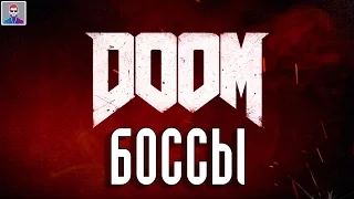 ВСЕ БОССЫ Doom 4 | ALL BOSSES Doom 4