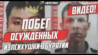 Появились фото сбежавших из психбольницы в Бурятии | Из психбольницы в Бурятии сбежали 7 человек