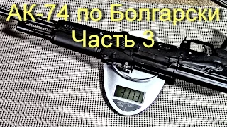 AK74 По Болгарски - SLR 105A1 ч 3 краткое сравнение с АР15