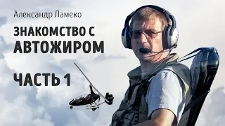 Знакомство с автожиром (часть 1)