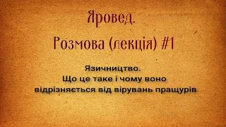 #1 Чим язичництво відрізняється від давньої віри пращурів